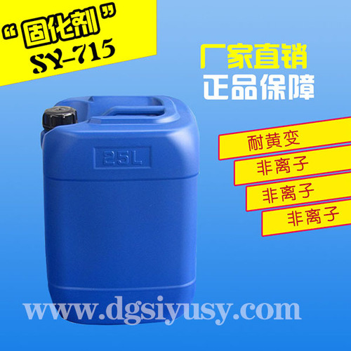 水性硬化剂SY-715